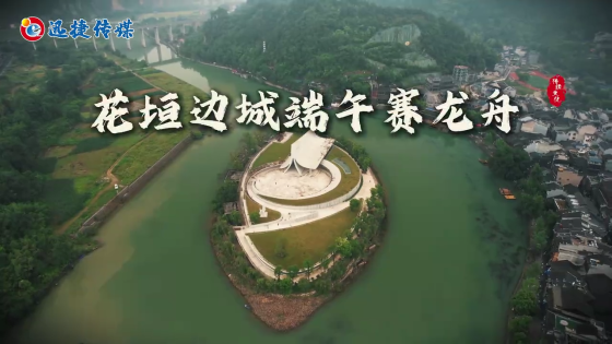 【VR视觉】湘西花垣边城端午节活动